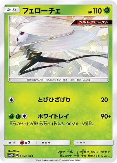 フェローチェ（sm8b 165/150 S / GXウルトラシャイニー / サン＆ムーン）