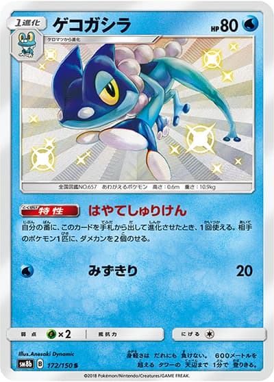 ゲコガシラ（sm8b 172/150 S / GXウルトラシャイニー / サン＆ムーン）