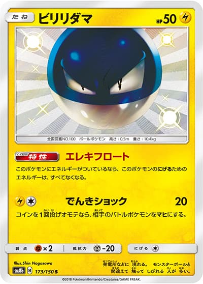 ビリリダマ（sm8b 173/150 S / GXウルトラシャイニー / サン＆ムーン）