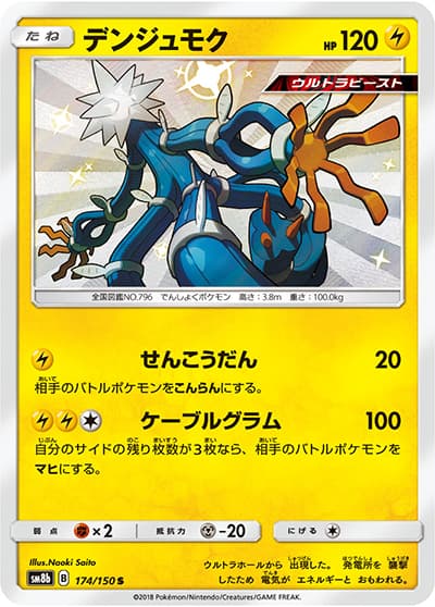 デンジュモク（sm8b 174/150 S / GXウルトラシャイニー / サン＆ムーン）