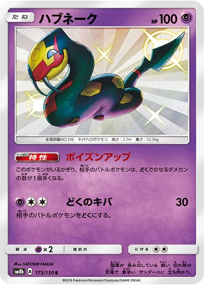ハブネーク（sm8b 175/150 S / GXウルトラシャイニー / サン＆ムーン）