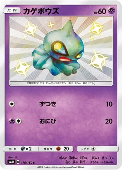 カゲボウズ（sm8b 176/150 S / GXウルトラシャイニー / サン＆ムーン）