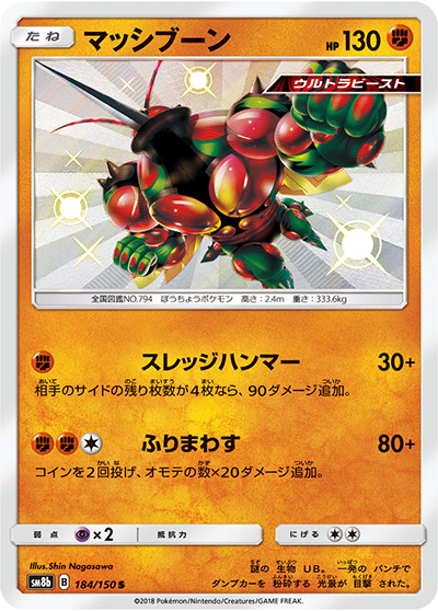 マッシブーン（sm8b 184/150 S / GXウルトラシャイニー / サン＆ムーン）