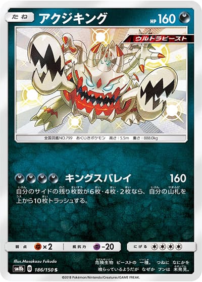 アクジキング（sm8b 186/150 S / GXウルトラシャイニー / サン＆ムーン）