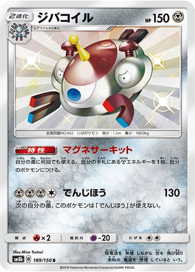 ジバコイル（sm8b 189/150 S / GXウルトラシャイニー / サン＆ムーン）