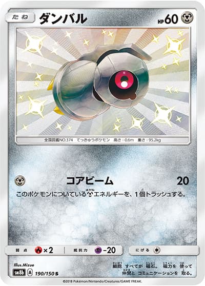 ダンバル（sm8b 190/150 S / GXウルトラシャイニー / サン＆ムーン）