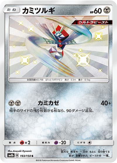 カミツルギ（sm8b 193/150 S / GXウルトラシャイニー / サン＆ムーン）