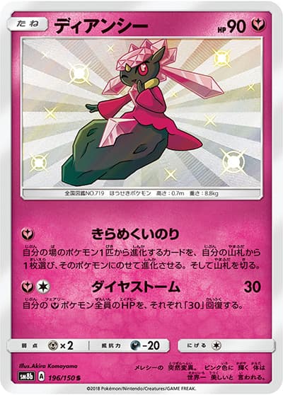 ディアンシー（sm8b 196/150 S / GXウルトラシャイニー / サン＆ムーン）