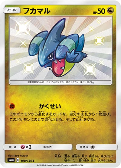 フカマル（sm8b 198/150 S / GXウルトラシャイニー / サン＆ムーン）