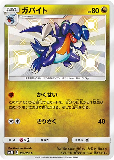 ガバイト（sm8b 199/150 S / GXウルトラシャイニー / サン＆ムーン）