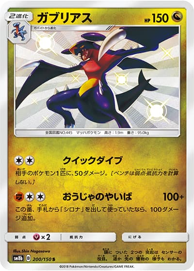 ガブリアス（sm8b 200/150 S / GXウルトラシャイニー / サン＆ムーン）