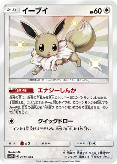イーブイ（sm8b 201/150 S / GXウルトラシャイニー / サン＆ムーン）