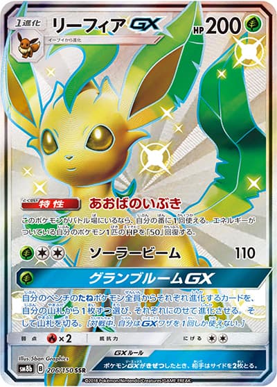 リーフィアGX（sm8b 206/150 SSR / GXウルトラシャイニー / サン＆ムーン）