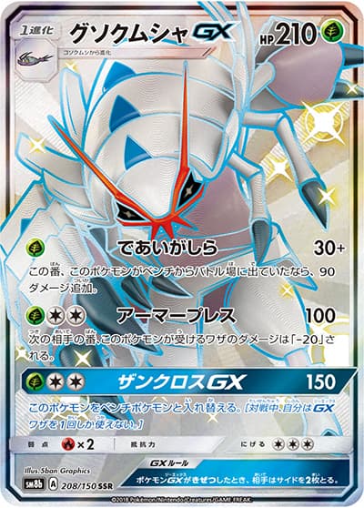 グソクムシャGX（sm8b 208/150 SSR / GXウルトラシャイニー / サン＆ムーン）