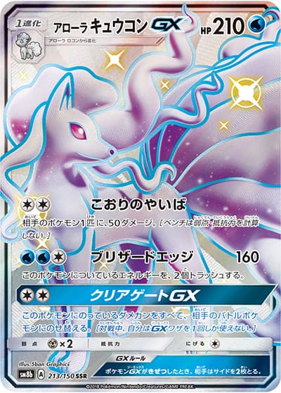 アローラ キュウコンGX（sm8b 213/150 SSR / GXウルトラシャイニー / サン＆ムーン）
