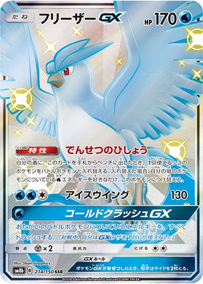 フリーザーGX（sm8b 214/150 SSR / GXウルトラシャイニー / サン＆ムーン）