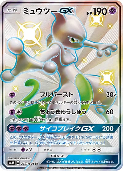 ミュウツーGX（sm8b 219/150 SSR / GXウルトラシャイニー / サン＆ムーン）
