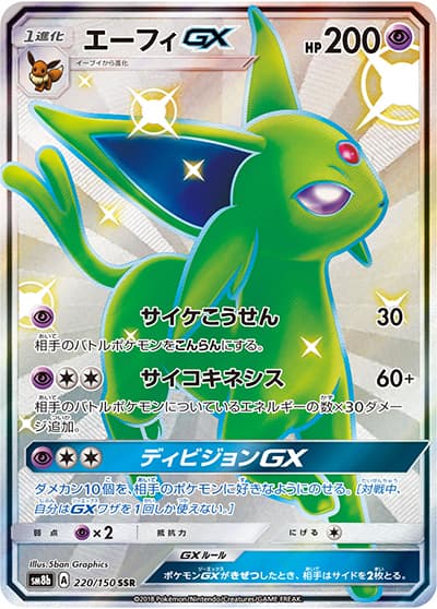 エーフィGX（sm8b 220/150 SSR / GXウルトラシャイニー / サン＆ムーン）