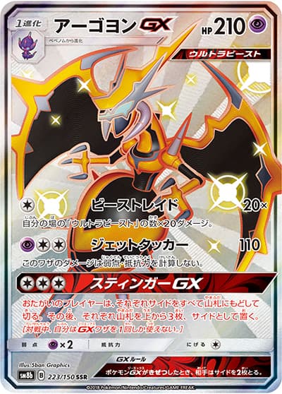 アーゴヨンGX（sm8b 223/150 SSR / GXウルトラシャイニー / サン＆ムーン）