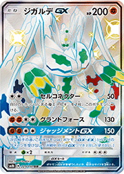 ジガルデGX