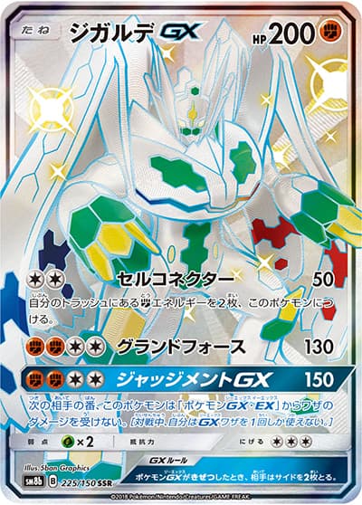 ジガルデGX（sm8b 225/150 SSR / GXウルトラシャイニー / サン＆ムーン）