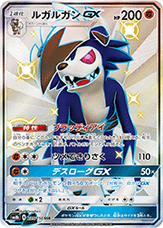 ルガルガンGX