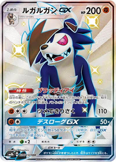 ルガルガンGX（sm8b 226/150 SSR / GXウルトラシャイニー / サン＆ムーン）