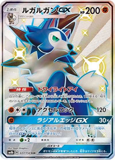 ルガルガンGX（sm8b 227/150 SSR / GXウルトラシャイニー / サン＆ムーン）
