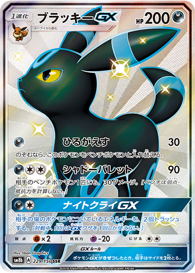 ブラッキーGX（sm8b 229/150 SSR / GXウルトラシャイニー / サン＆ムーン）