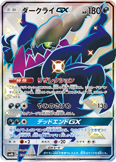 ダークライGX（sm8b 230/150 SSR / GXウルトラシャイニー / サン＆ムーン）