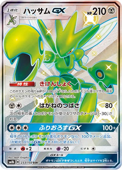 ハッサムGX（sm8b 233/150 SSR / GXウルトラシャイニー / サン＆ムーン）