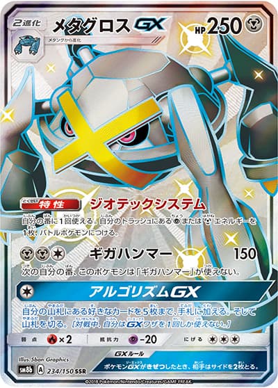 メタグロスGX（sm8b 234/150 SSR / GXウルトラシャイニー / サン＆ムーン）