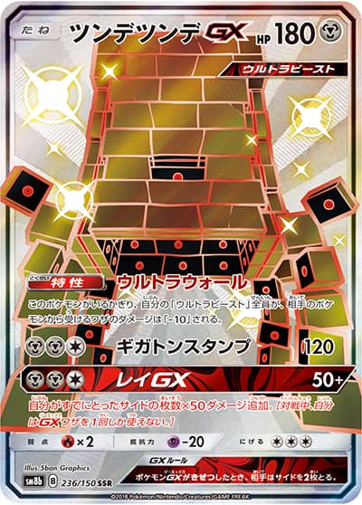 ツンデツンデGX（sm8b 236/150 SSR / GXウルトラシャイニー / サン＆ムーン）