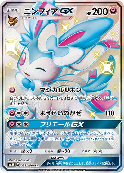 ニンフィアGX（sm8b 238/150 SSR / GXウルトラシャイニー / サン＆ムーン）