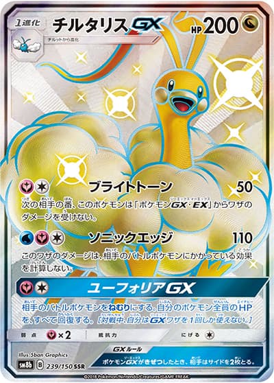 チルタリスGX（sm8b 239/150 SSR / GXウルトラシャイニー / サン＆ムーン）