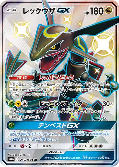 レックウザGX（sm8b 240/150 SSR / GXウルトラシャイニー / サン＆ムーン）