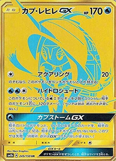 カプ・レヒレGX（sm8b 245/150 UR / GXウルトラシャイニー / サン＆ムーン）