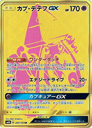 カプ・テテフGX