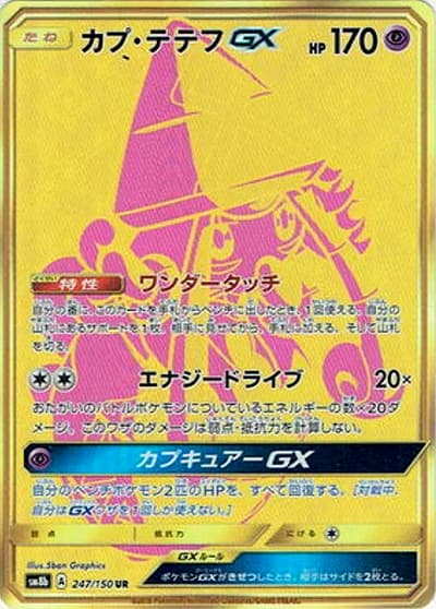カプ・テテフGX（sm8b 247/150 UR / GXウルトラシャイニー / サン＆ムーン）