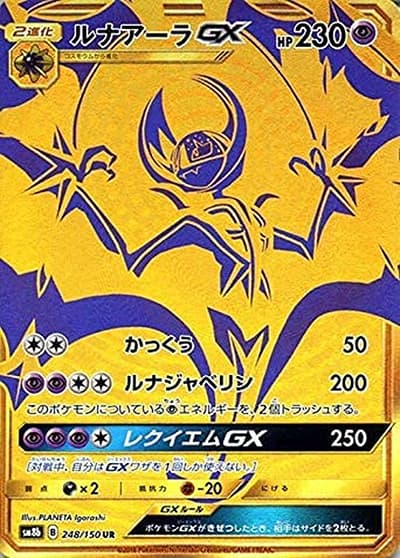 ルナアーラGX（sm8b 248/150 UR / GXウルトラシャイニー / サン＆ムーン）