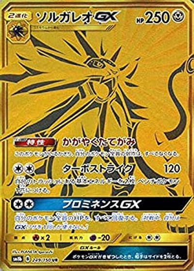 ソルガレオGX（sm8b 249/150 UR / GXウルトラシャイニー / サン＆ムーン）