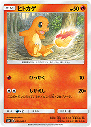 ヒトカゲ