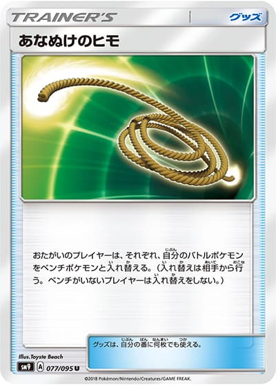 あなぬけのヒモ（sm9 077/095 U / タッグボルト / サン＆ムーン）