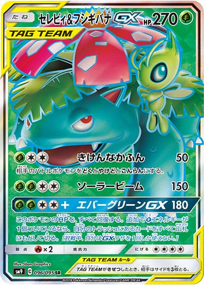 セレビィ&フシギバナGX（sm9 096/095 SR / タッグボルト / サン＆ムーン）