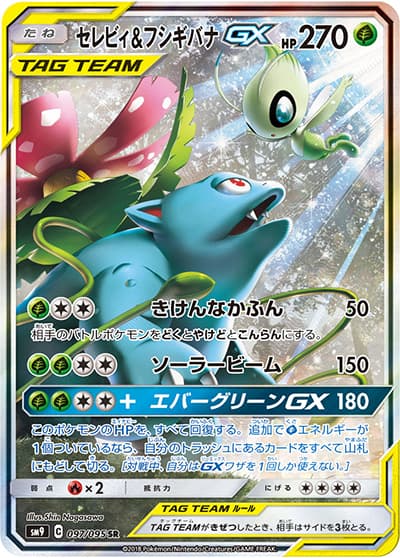 セレビィ&フシギバナGX（sm9 097/095 SR / タッグボルト / サン＆ムーン）