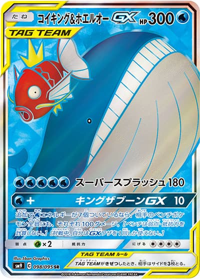 コイキング&ホエルオーGX（sm9 098/095 SR / タッグボルト / サン＆ムーン）