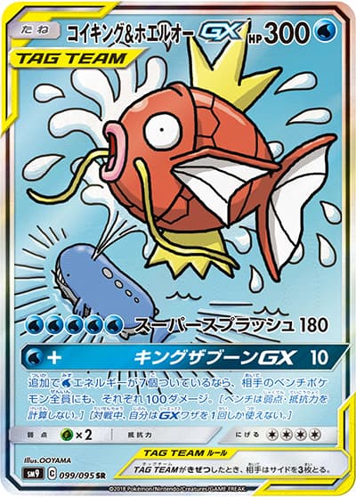 コイキング&ホエルオーGX（sm9 099/095 SR / タッグボルト / サン＆ムーン）