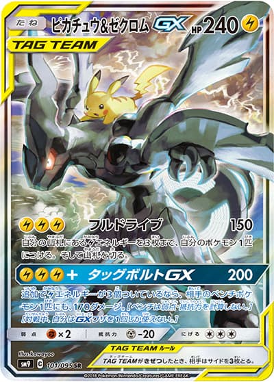 ピカチュウ&ゼクロムGX（sm9 101/095 SR / タッグボルト / サン＆ムーン）