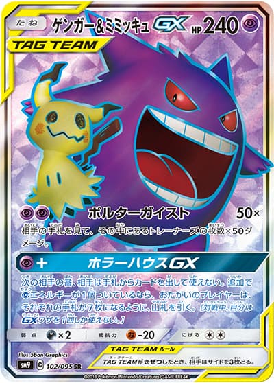 ゲンガー&ミミッキュGX（sm9 102/095 SR / タッグボルト / サン＆ムーン）