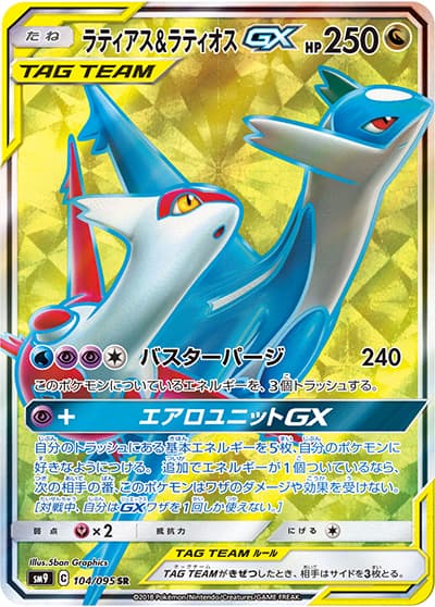 ラティアス&ラティオスGX（sm9 104/095 SR / タッグボルト / サン＆ムーン）